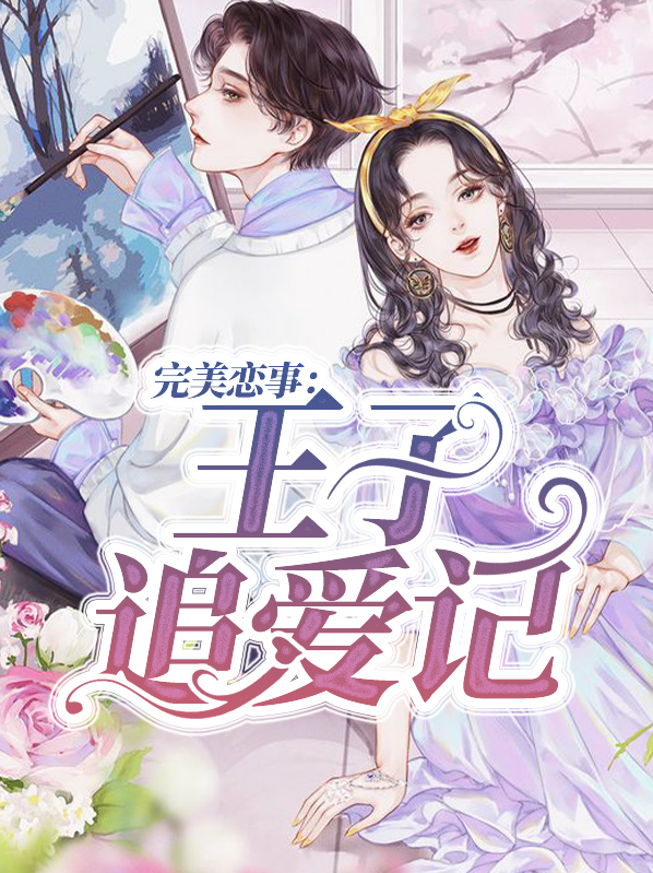 完美恋事:王子追爱记在线观看