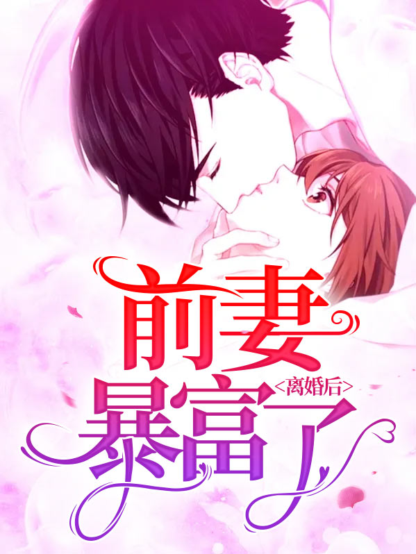 离婚后前妻成了债主