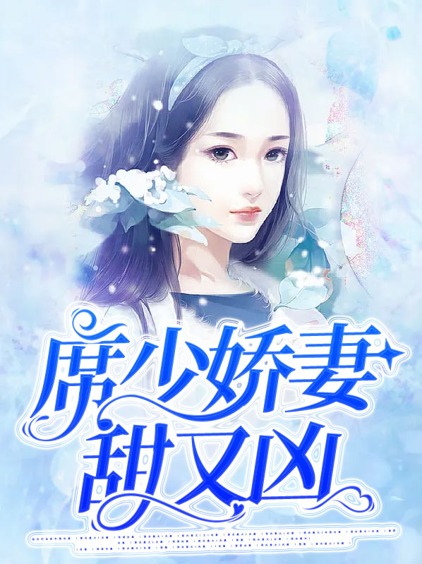 席少的甜妻又飒又甜