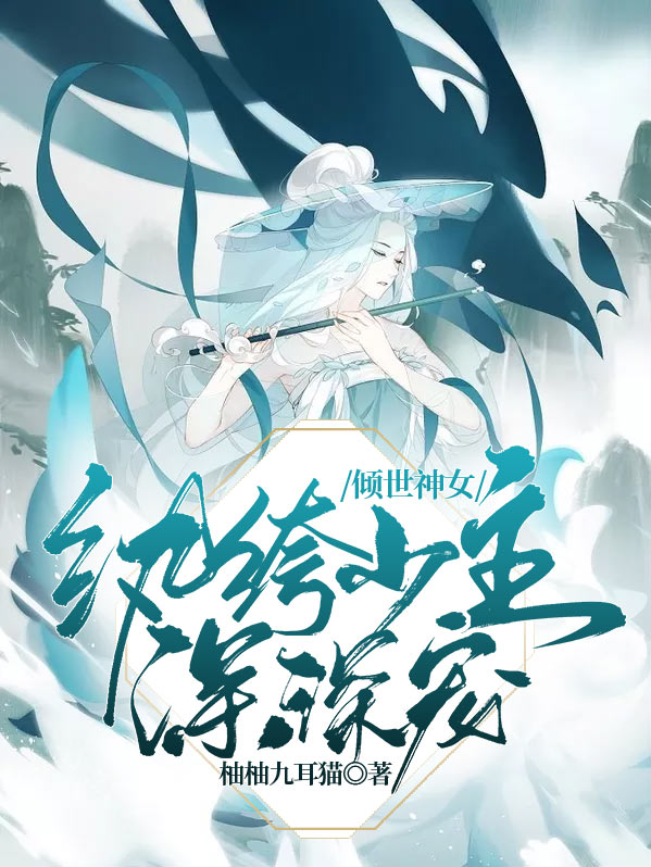 倾世神祗娇宠废材小姐