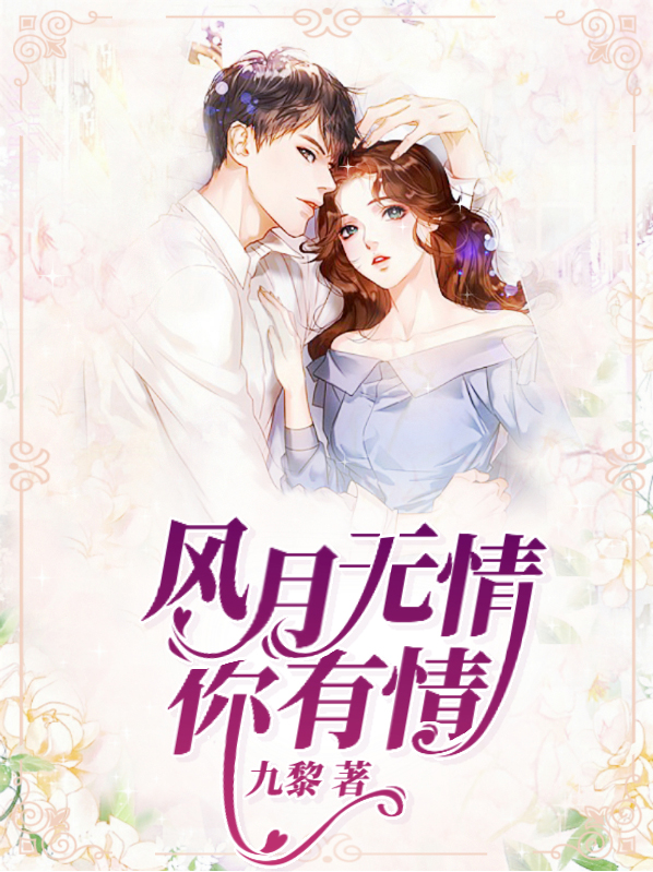 风月无情你有情 九黎