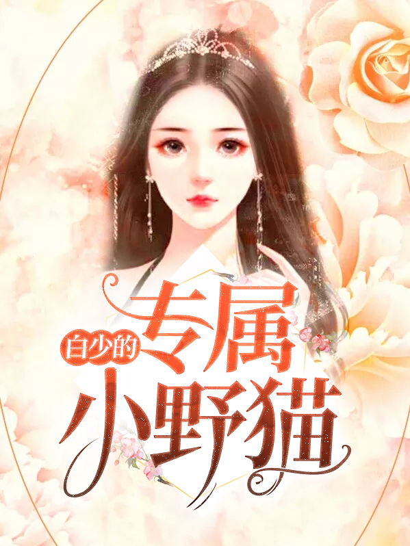 白少请低调免费阅读