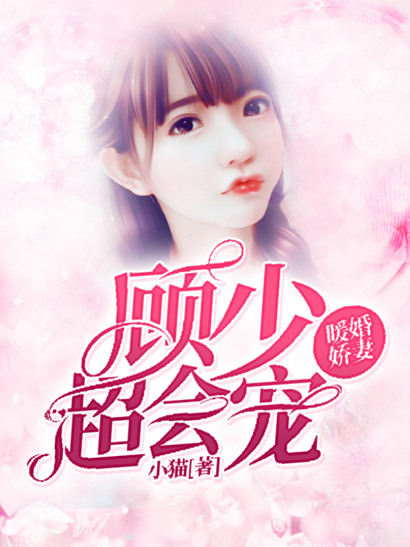 暖婚撩人:顾少宠妻成瘾
