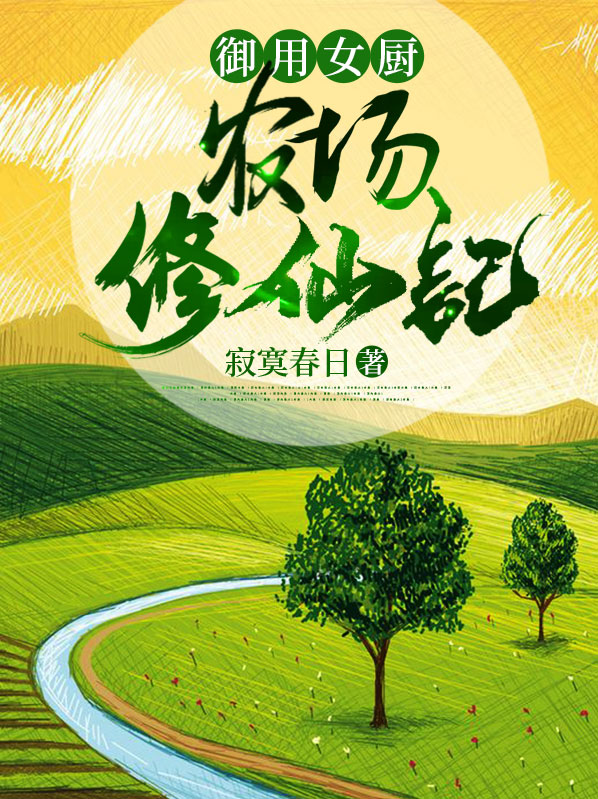 御用女厨:农场修仙记御用女厨:农场修仙记