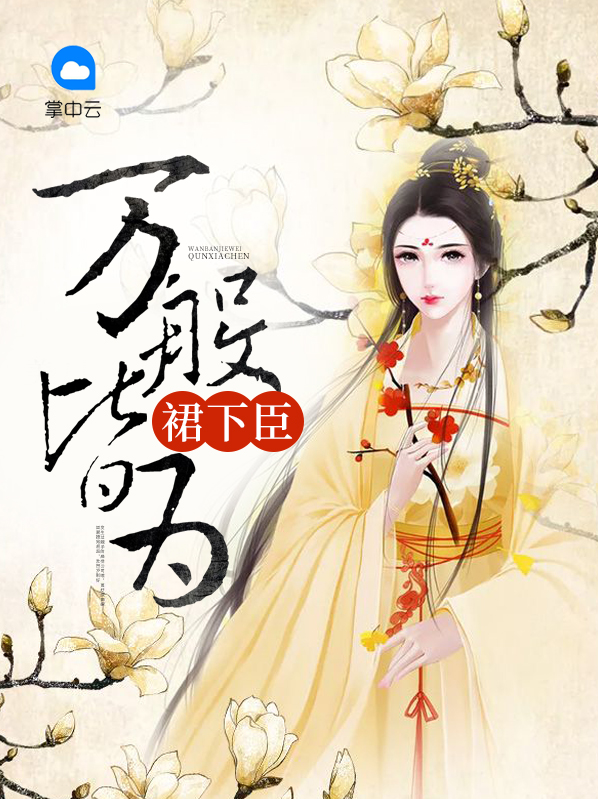 谜语万般皆下品
