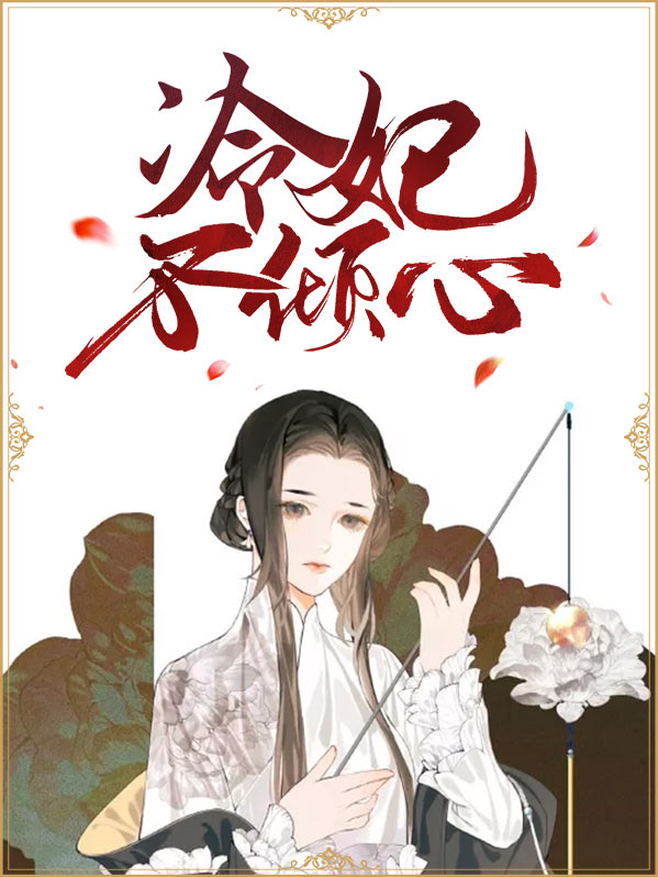 冷妃和不宠侧妃