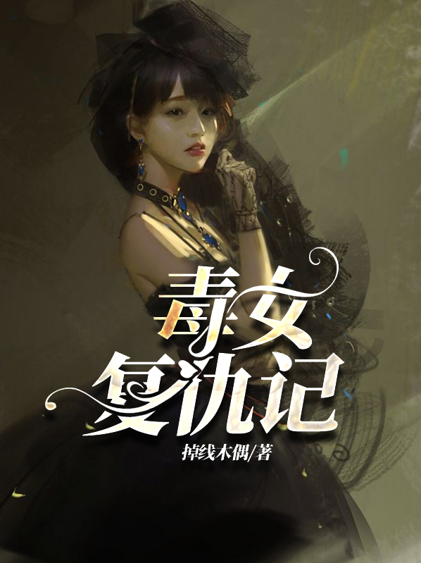 复仇毒妃