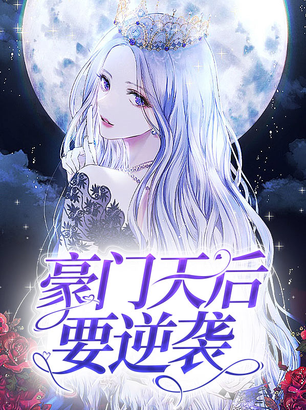 豪门逆袭日记