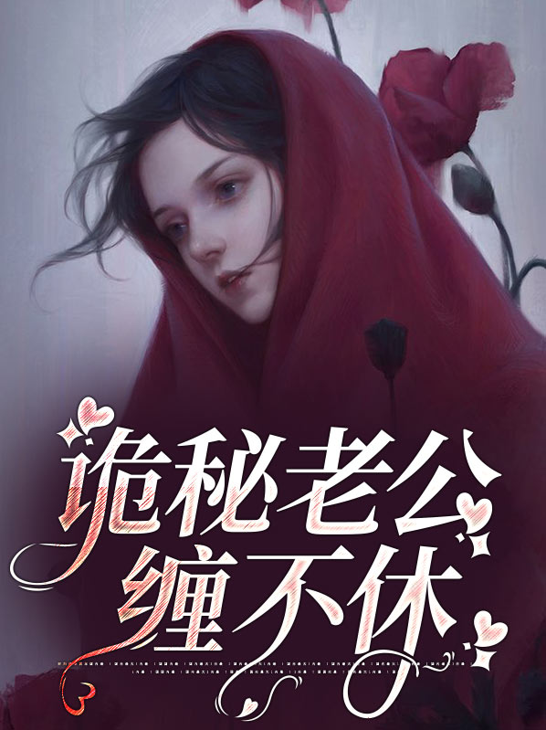 诡秘老公缠不休图片高清