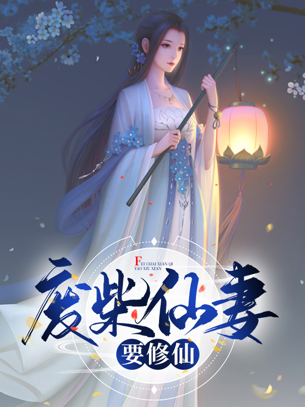 废材仙路要逆天免费