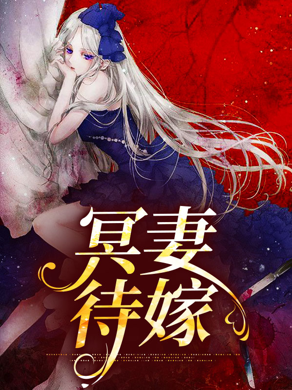 冥嫁冥夫临门全文免费阅读