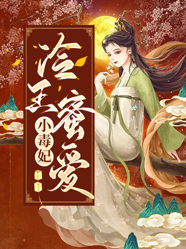冷王毒爱 小说