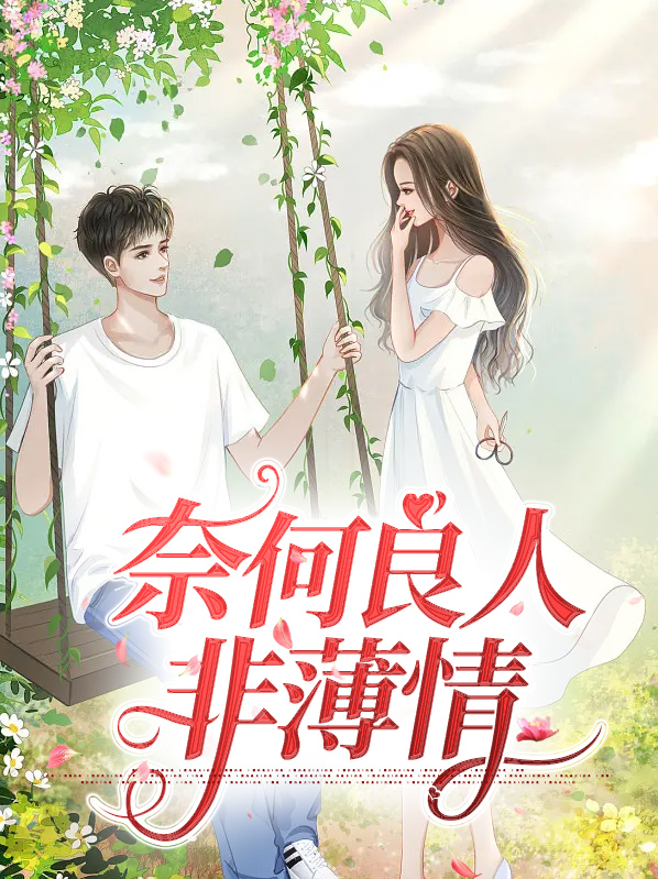 裁去良人,奈何不归