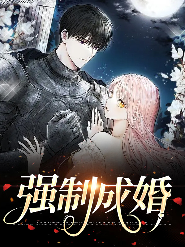 强制婚姻原创
