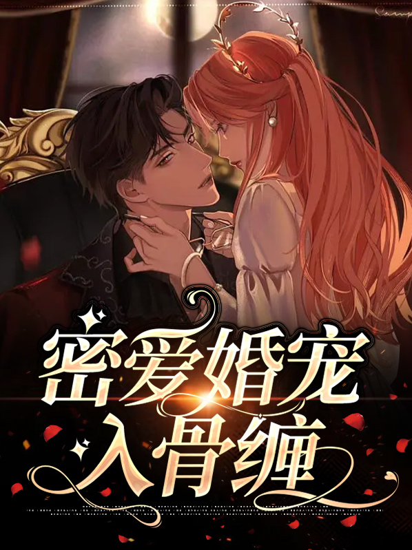 婚宠密爱成瘾