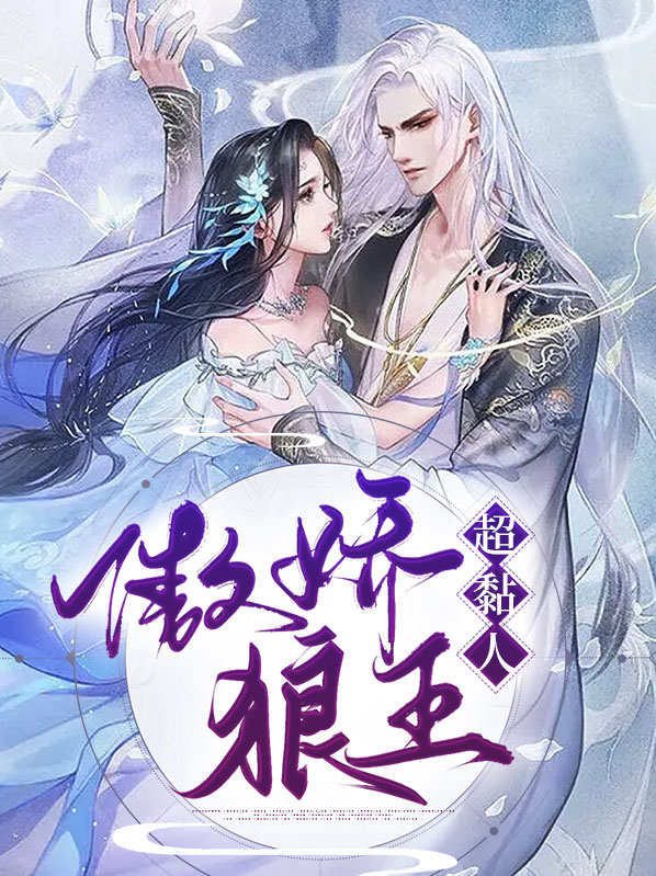 傲娇小狼狗