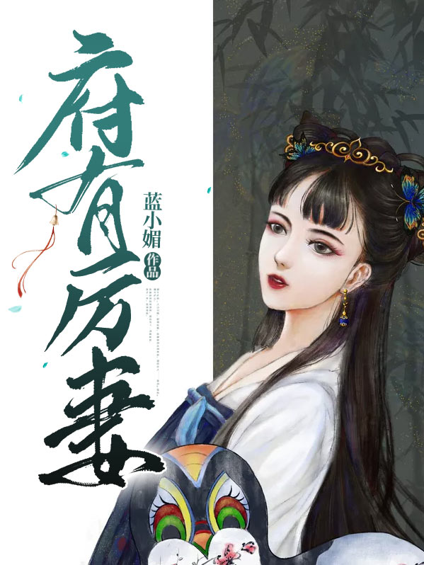 府有悍妃