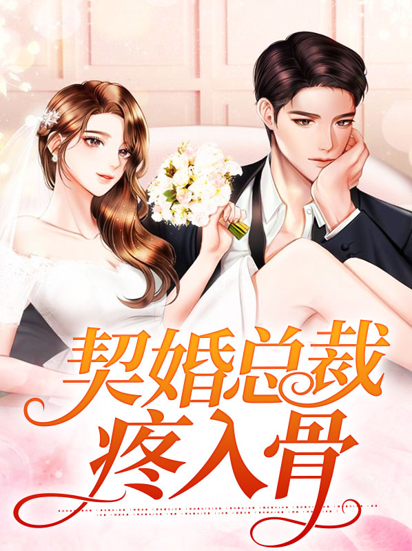 契约婚情,总裁宠妻无度
