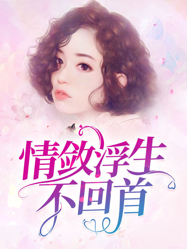 浮生情絮小说