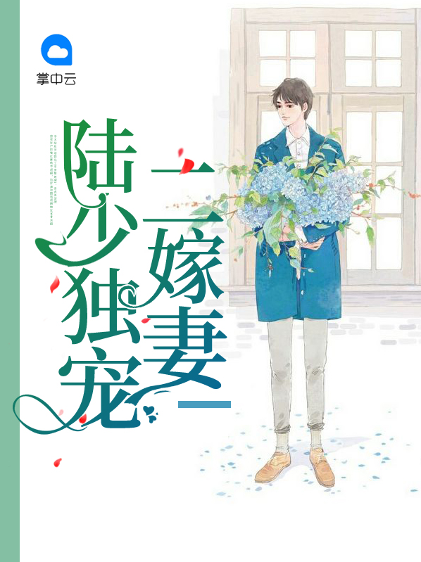 陆少的独家甜婚免费阅读