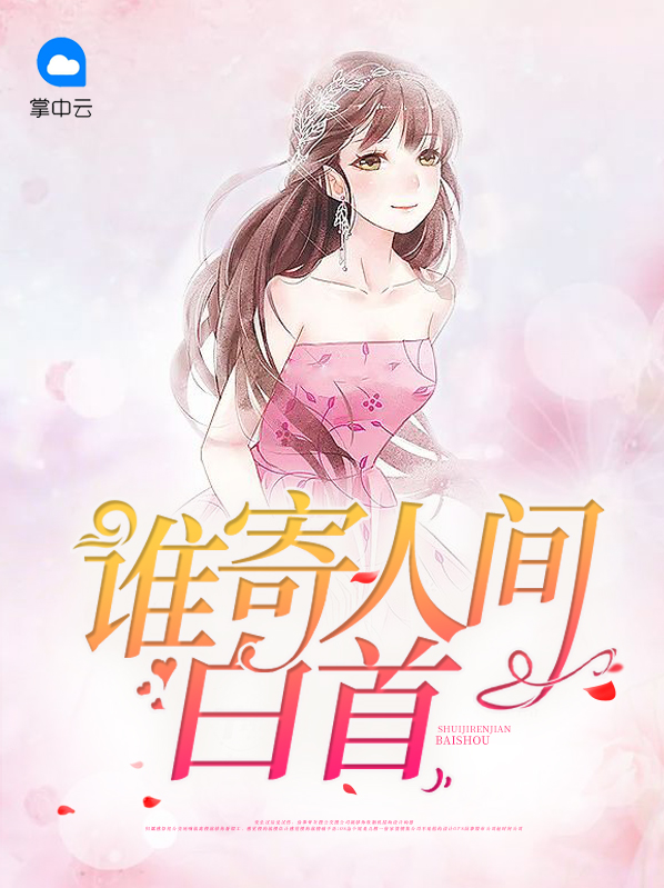 人间白首钢琴谱