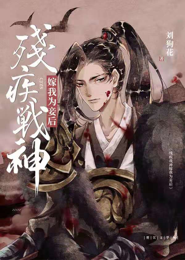 残疾战神嫁我为妾后全文阅读