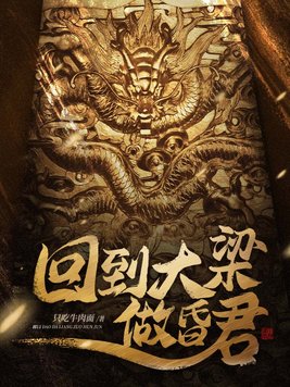 回到大梁做昏君 只吃牛肉面
