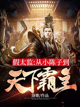 假太监的书