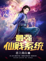最强系统仙尊