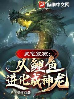 灵气复苏从鲤鱼进化成神龙免费阅读