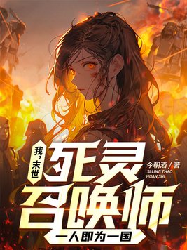 我,末世死灵召唤师,一人即为一国 小说