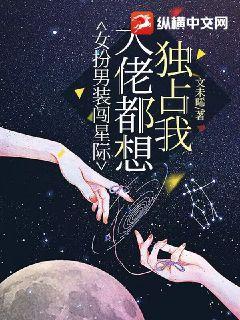 女扮男装的大佬