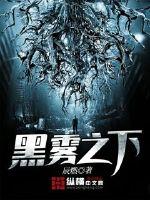 黑雾之下TXT下载