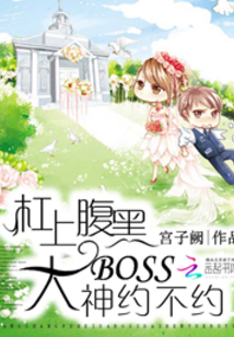 杠上腹黑大神:追妻1等1 小说