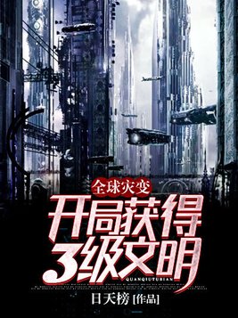 全球灾变开局签到神级庇护所免费阅读