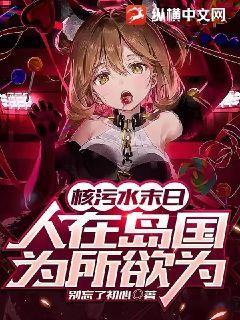核污水入海有多可怕
