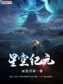 星空纪元TXT下载