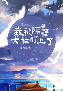 被隔壁男神看上怎么办小说