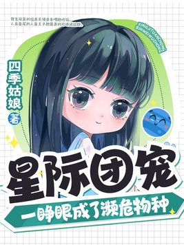 星际团宠,一睁眼成了濒危物种txt百度云