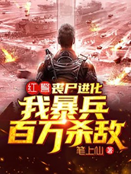 红警丧尸进化我暴兵百万杀敌TXT下载