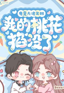 电竞大佬爱上我了 小说