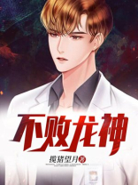 不败龙神短视频全集