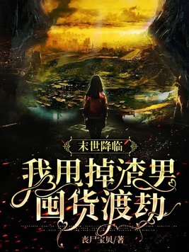 末世降临:我甩掉渣男囤货渡劫 第15章