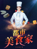 都市美食家小说全文免费阅读