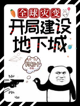 全球灾变:开局建设地下城 百度网盘