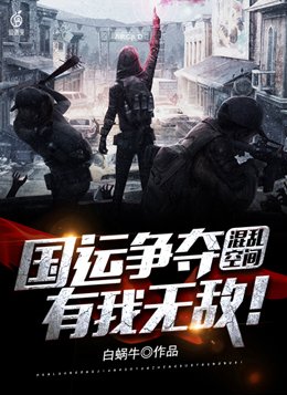 混乱空间国运争夺有我无敌下载