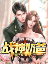 战神奶爸:我的爸爸是魔尊重生 逸悠阁阁主