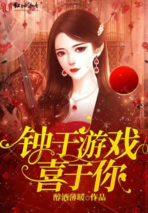 钟于游戏喜于你 醇酒薄暖