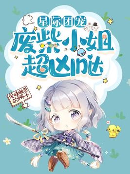 星际团宠:废柴小姐超凶哒