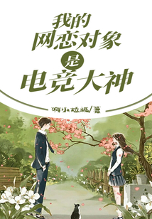 我的网恋对象是电竞大神 啊小垃圾